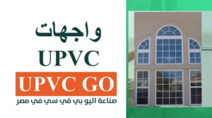 واجهات UPVC
