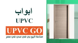 upvc ابواب