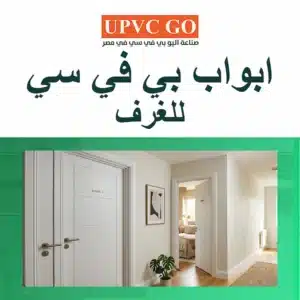 ابواب بي في سي للغرف