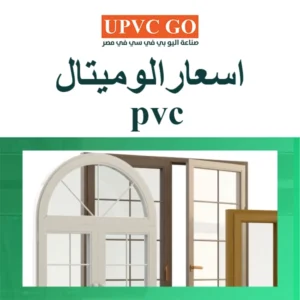 اسعار الوميتال pvc