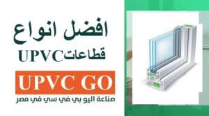 افضل انواع قطاعات upvc