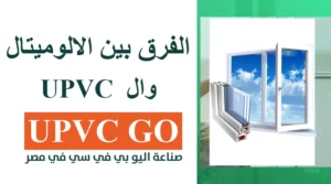 الفرق بين الالوميتال وال upvc