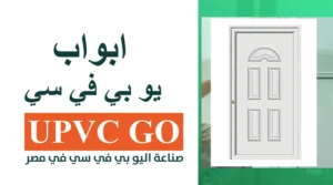 ابواب يو بي في سي