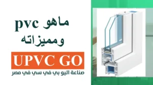 ماهو pvc ومميزاته