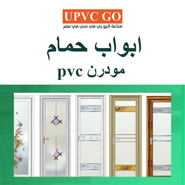 تصاميم ابواب حمام pvc مودرن مثالية تجمع بين الأناقة والمتانة - UPVC GO