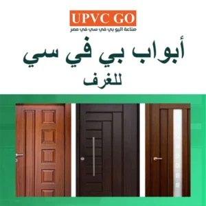 أبواب بي في سي للغرف: الأنواع والمقاسات وطريقة الاختيار الصحيحة
