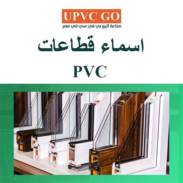 ما هي اسماء قطاعات pvc في مصر ودورها في الحفاظ على البيئة؟ | UPVC Go