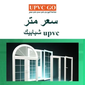 سعر متر upvc شبابيك : دليلك الكامل لاختيار الأفضل لعام 2025