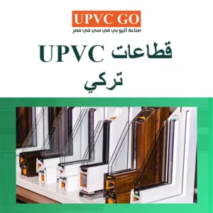 قطاعات upvc تركي