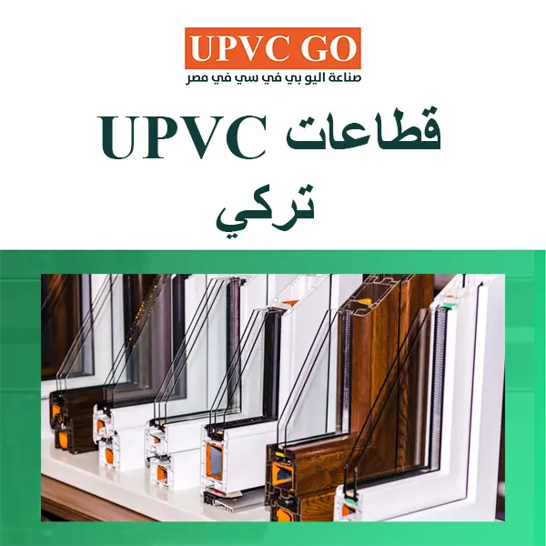 قطاعات upvc تركي