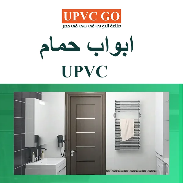 ابواب حمام UPVC