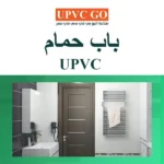 باب حمام upvc