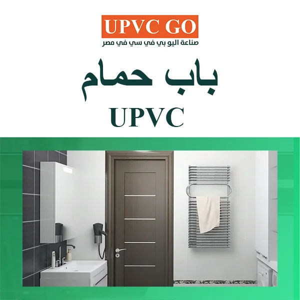 باب حمام upvc