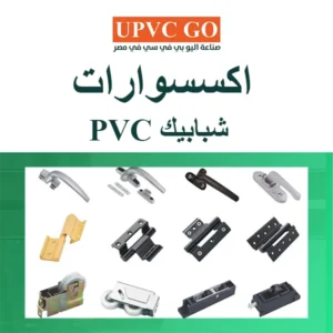 اكسسوارات شبابيك pvc