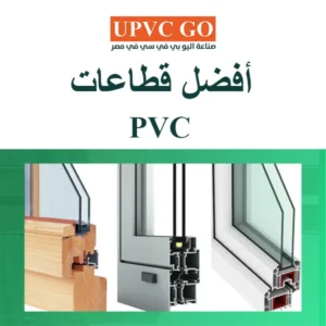 أفضل قطاعات pvc