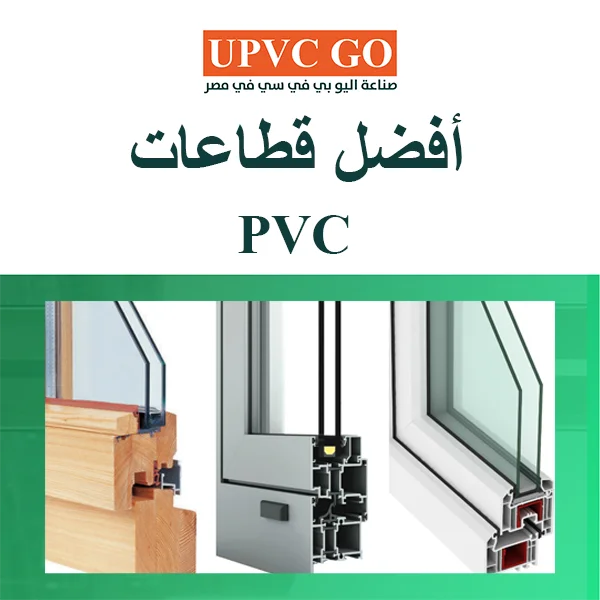 أفضل قطاعات pvc