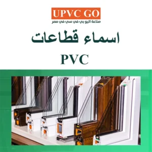 اسماء قطاعات pvc