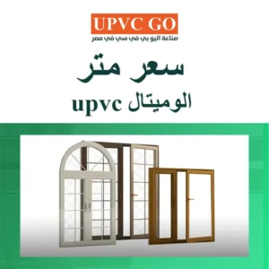 سعر متر الوميتال upvc