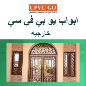 عزل الكهرباء والأصوات.. مزايا تركيب أبواب يو بي في سي خارجية