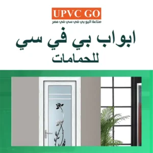 ابواب بي في سي للحمامات