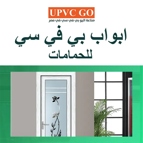 ابواب بي في سي للحمامات