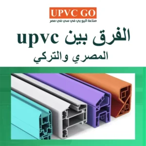 الفرق بين upvc المصري والتركي