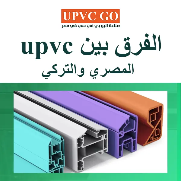 الفرق بين upvc المصري والتركي