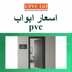 أفضل أسعار أبواب PVC في مصر: مميزاتها وعيوبها وأنواعها 2025
