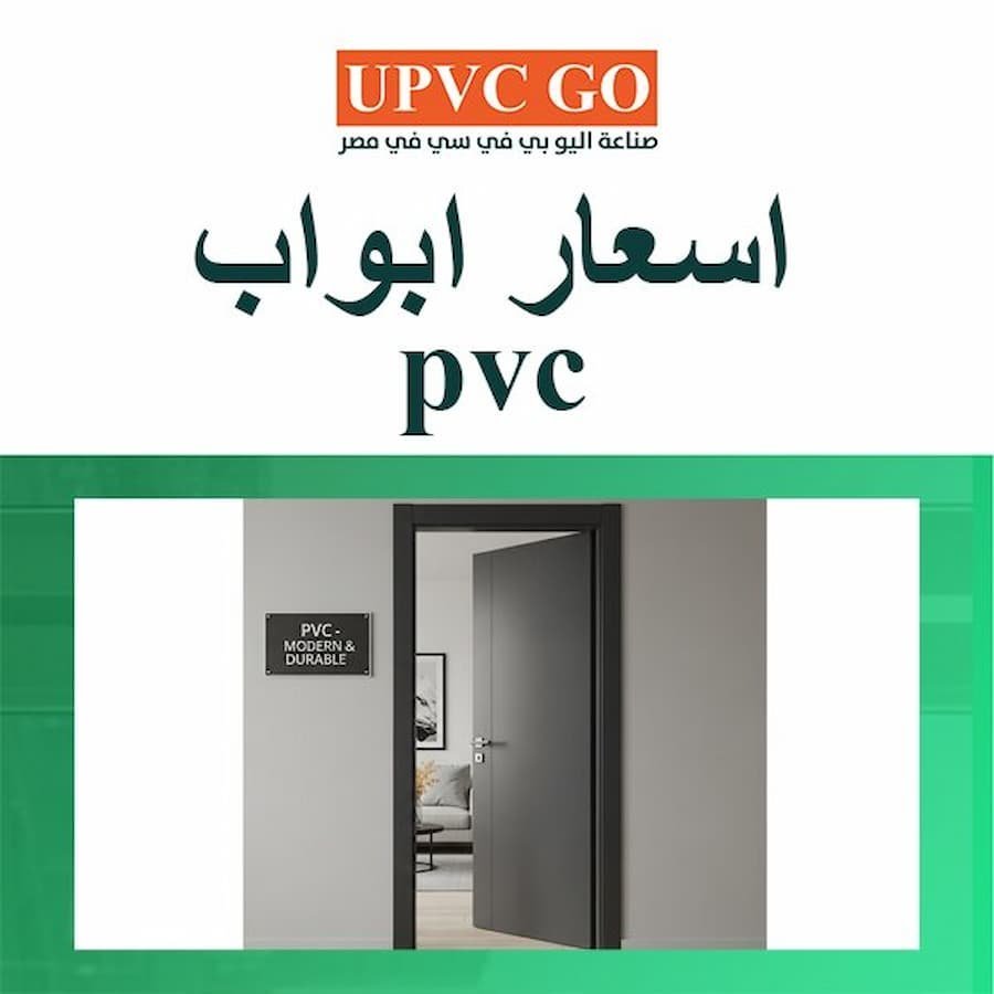 أفضل أسعار أبواب PVC في مصر: مميزاتها وعيوبها وأنواعها 2026 | UPVC Go