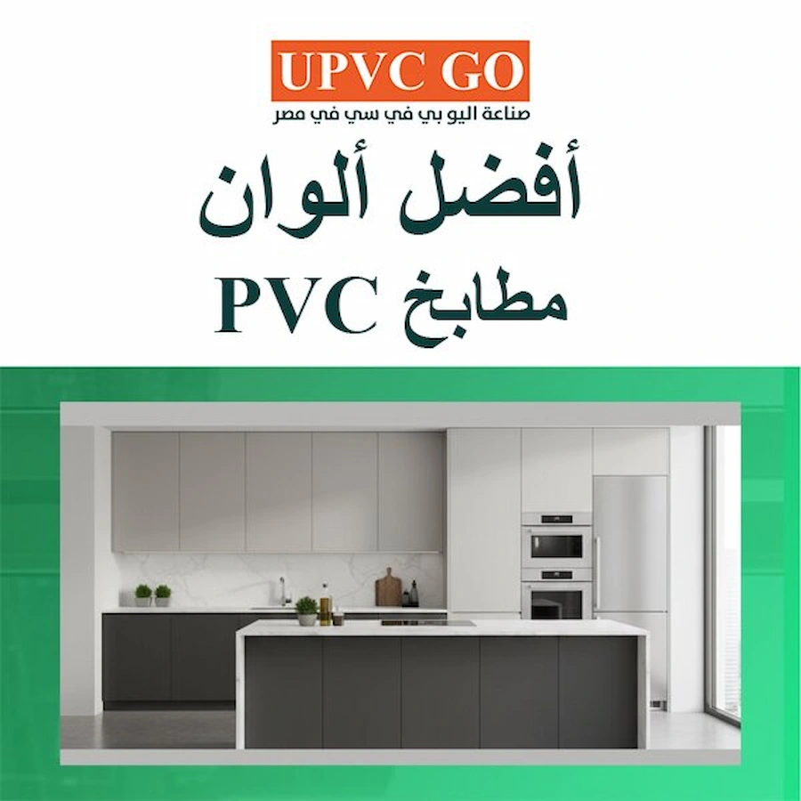 ألوان مطابخ PVC: دليلك الكامل لاختيار وتصميم مطبخ حديث وعملي | UPVC Go