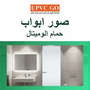 صور أبواب حمام ألوميتال وUPVC: أفكار ومقاسات قبل التنفيذ