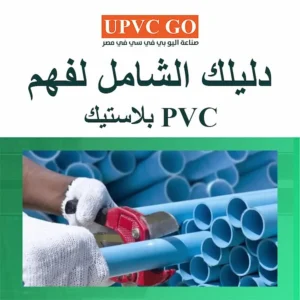 PVC بلاستيك: متى يكون مناسبًا ومتى تحتاج UPVC؟
