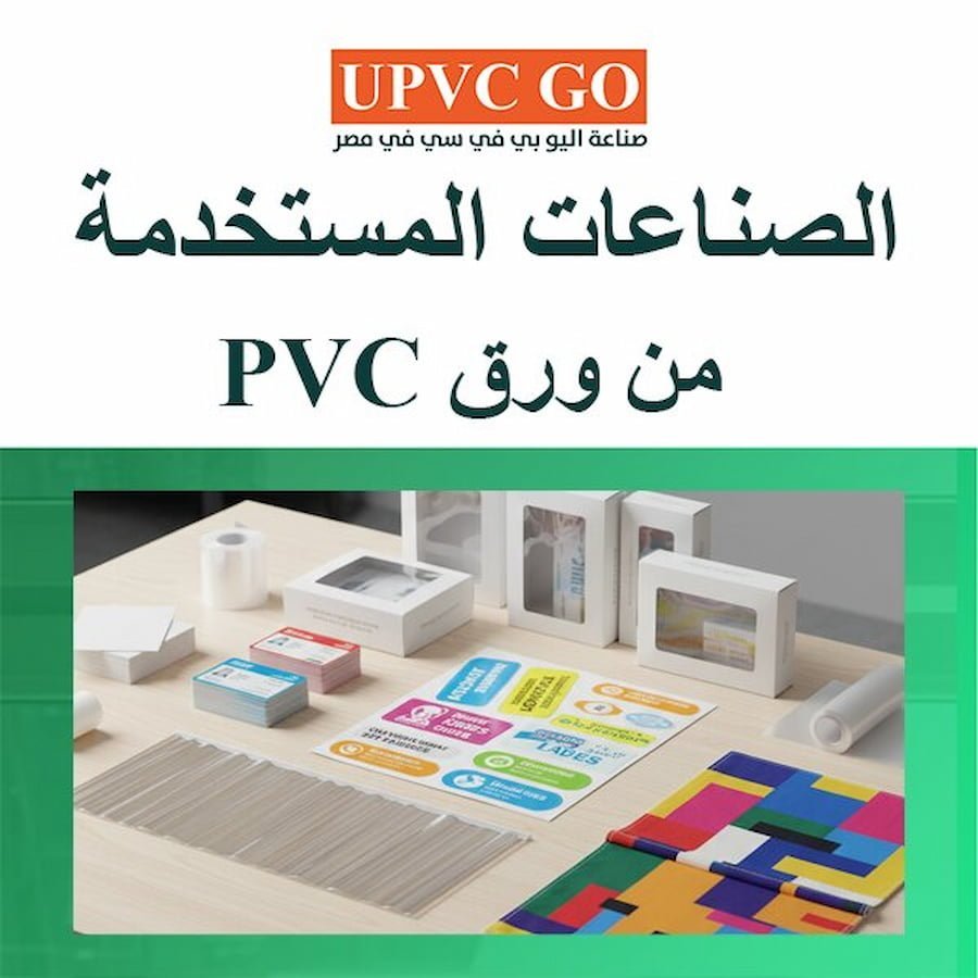 حول ورق PVC: القوة، الجمال، والاستدامة التي غيرت وجه الصناعة | UPVC Go
