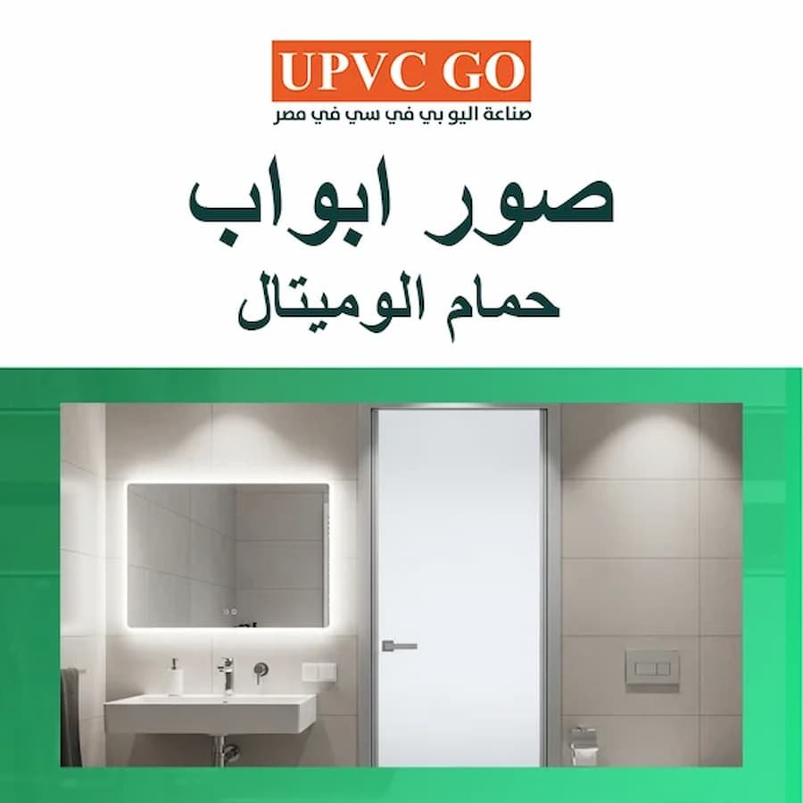 أحدث صور ابواب حمام الوميتال تصاميم حديثة تناسب كل الأذواق - UPVC GO