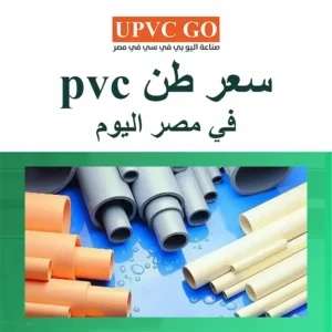 سعر طن pvc في مصر اليوم.. كل ما يهم التجار والمستثمرين