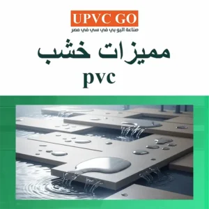 خشب pvc