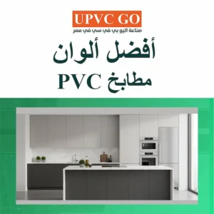 أفضل الوان مطابخ PVC