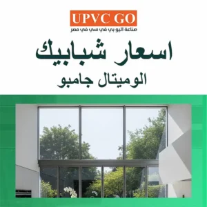 اسعار شبابيك الوميتال جامبو
