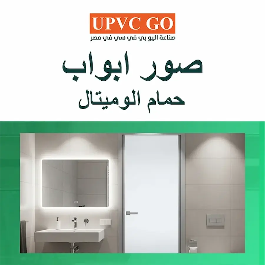 صور ابواب حمام الوميتال