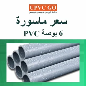 سعر ماسورة 6 بوصة pvc
