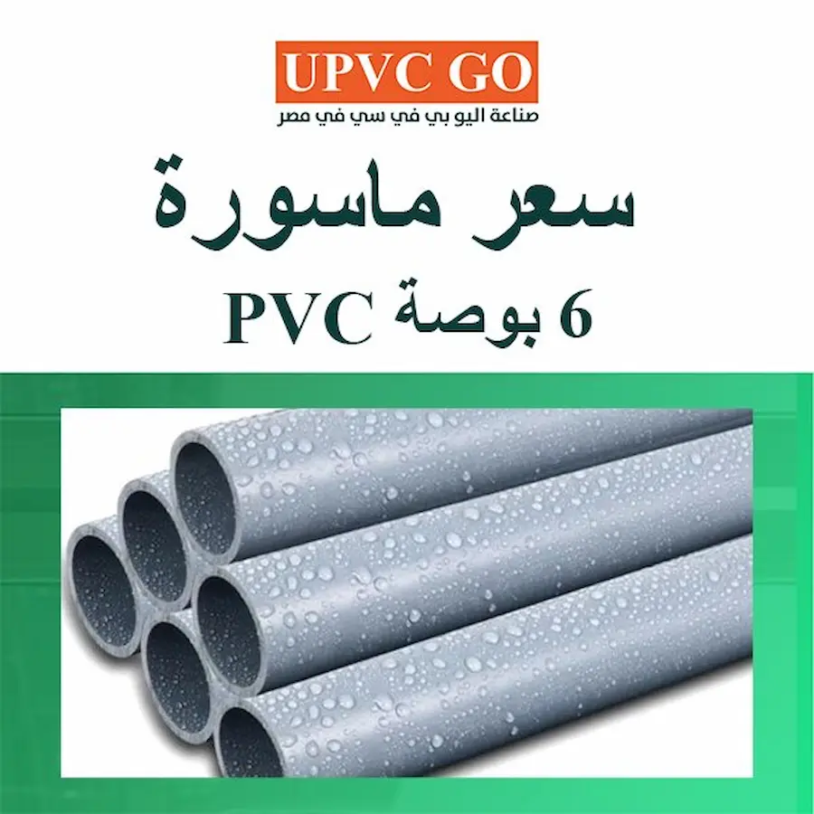 سعر ماسورة 6 بوصة pvc