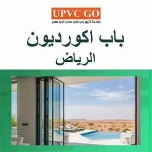 باب اكورديون الرياض… ديكور حديث يناسب جميع الشقق والفلل