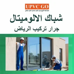 شباك الالوميتال جرار تركيب الرياض بجودة عالية وأسعار مناسبة