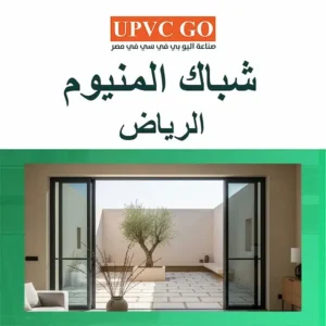 شباك المنيوم الرياض – تصميم أنيق وجودة عالية تدوم لسنوات