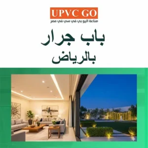 باب جرار بالرياض: تصاميم وحلول ذكية لتوفير المساحة