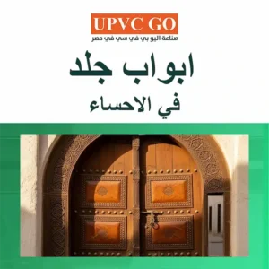 ابواب جلد في الاحساء التركيب وتفصيل أبواب الفخامة والعصرية
