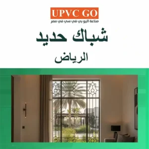 شباك حديد الرياض: أنواع، مميزات، وأسعار تناسب جميع الأذواق