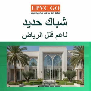 شباك حديد ناعم فلل الرياض .. 6 مميزات تعرف عليها الآن