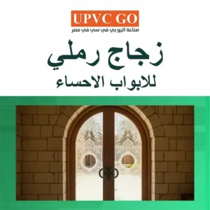 زجاج رملي للابواب الاحساء: حلول عصرية تناسب المنازل والمكاتب