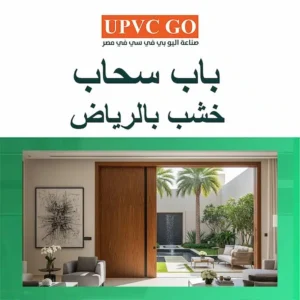 لمنزل عصري: باب سحاب خشب بالرياض، هجين بين الخشب و UPVC